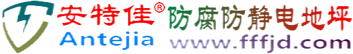 安特佳®响水防腐防静电地坪
